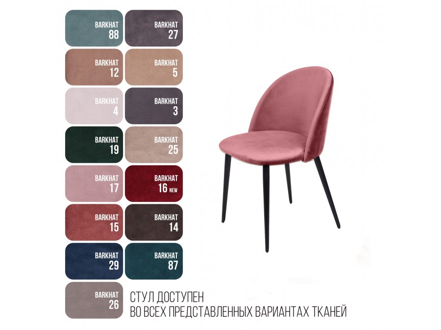 Стул Thomas, бархат пудровый 15