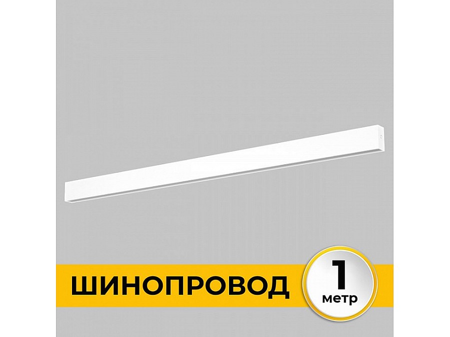 Трек накладной Imex Smart Line IL.0050.1000-1-WH