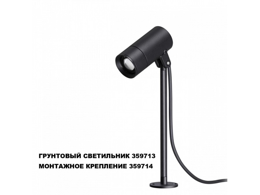 Основание Novotech STREET 359714