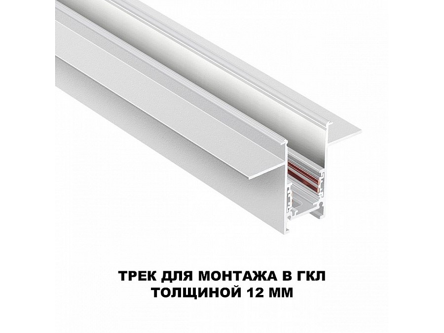 Трек встраиваемый Novotech Flum 135229