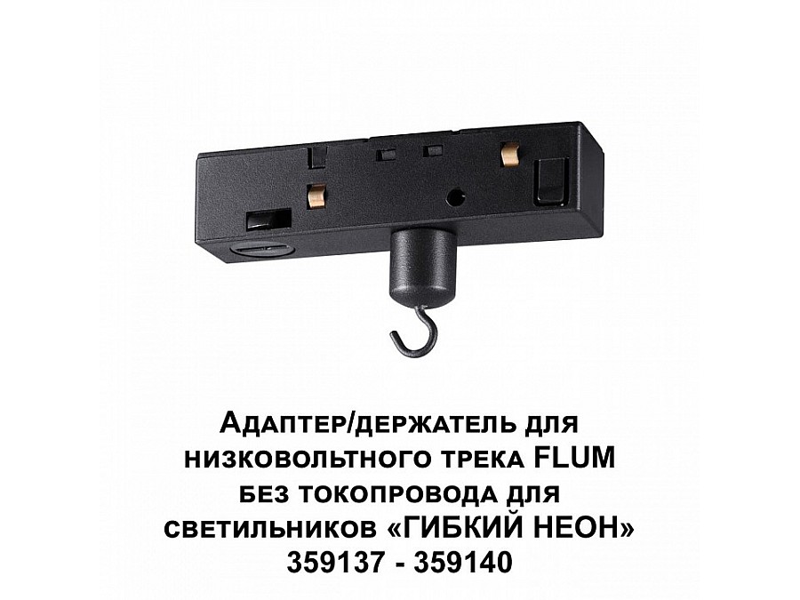 Переходник для трека Novotech Ramo 359141