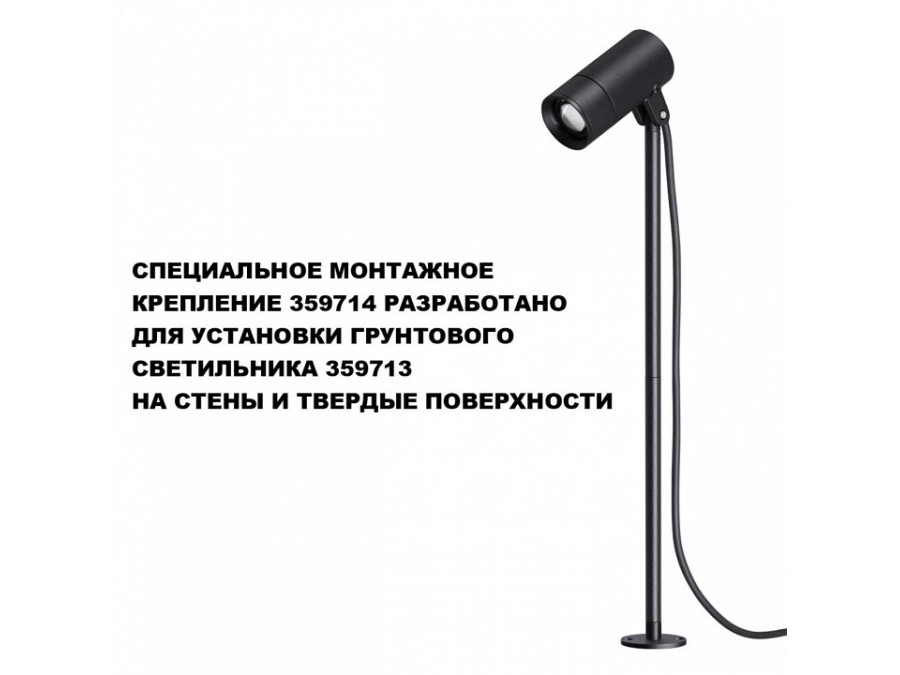 Основание Novotech STREET 359714