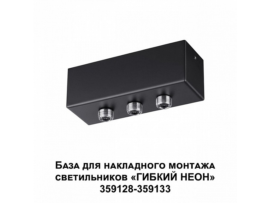 Основание Novotech Ramo 359142