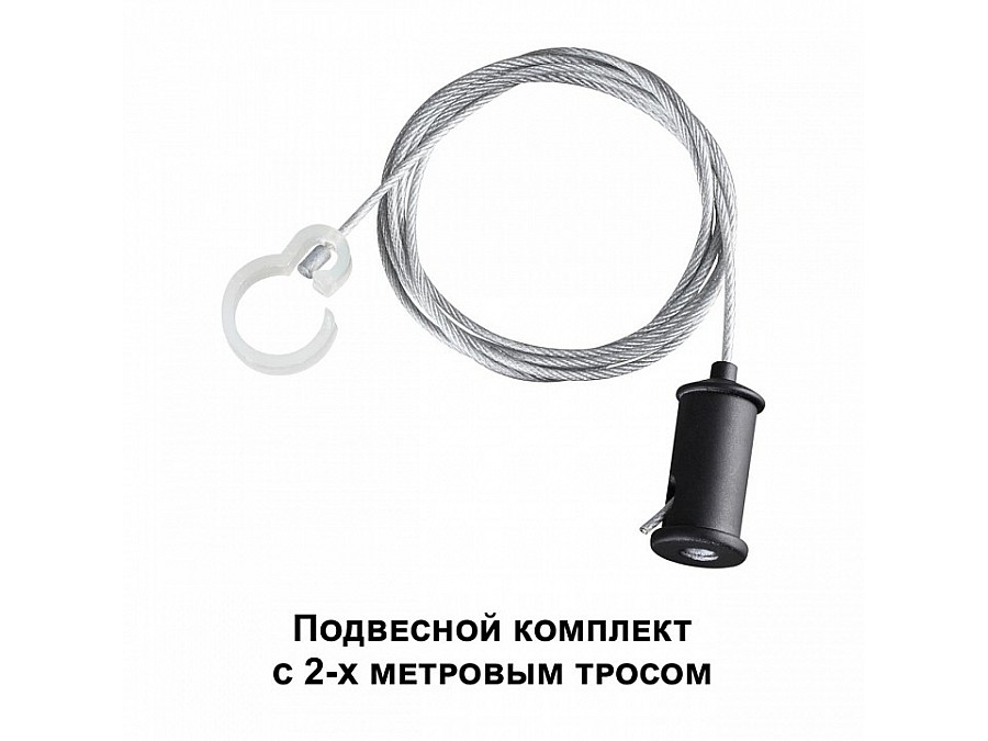 Подвес для трека Novotech Ramo 359136