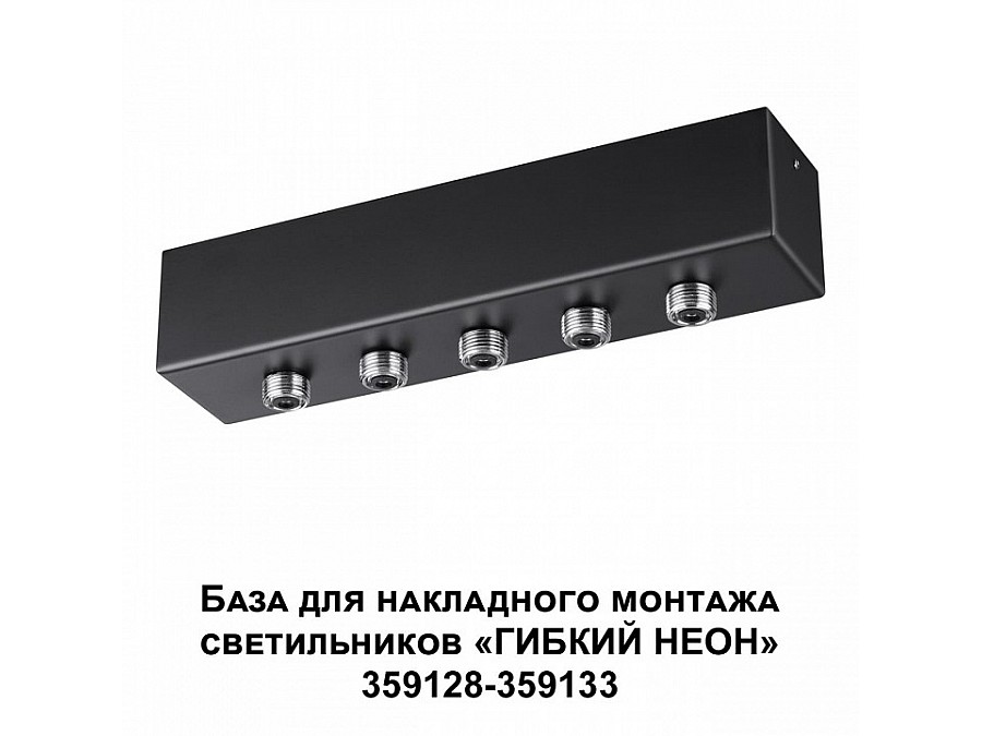 Основание Novotech Ramo 359144