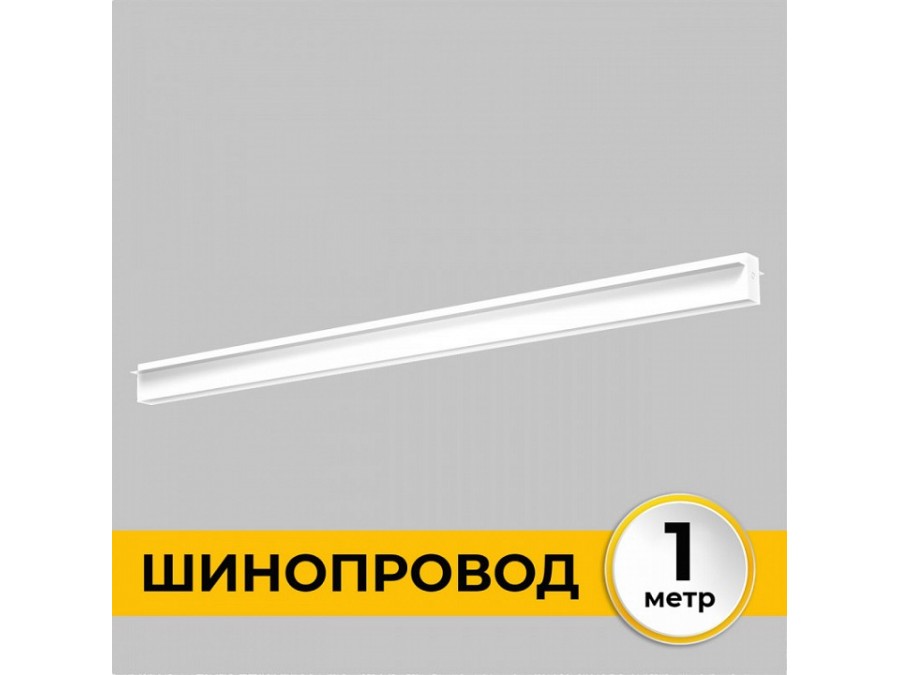 Трек встраиваемый Imex Smart Line IL.0050.2000-1-WH