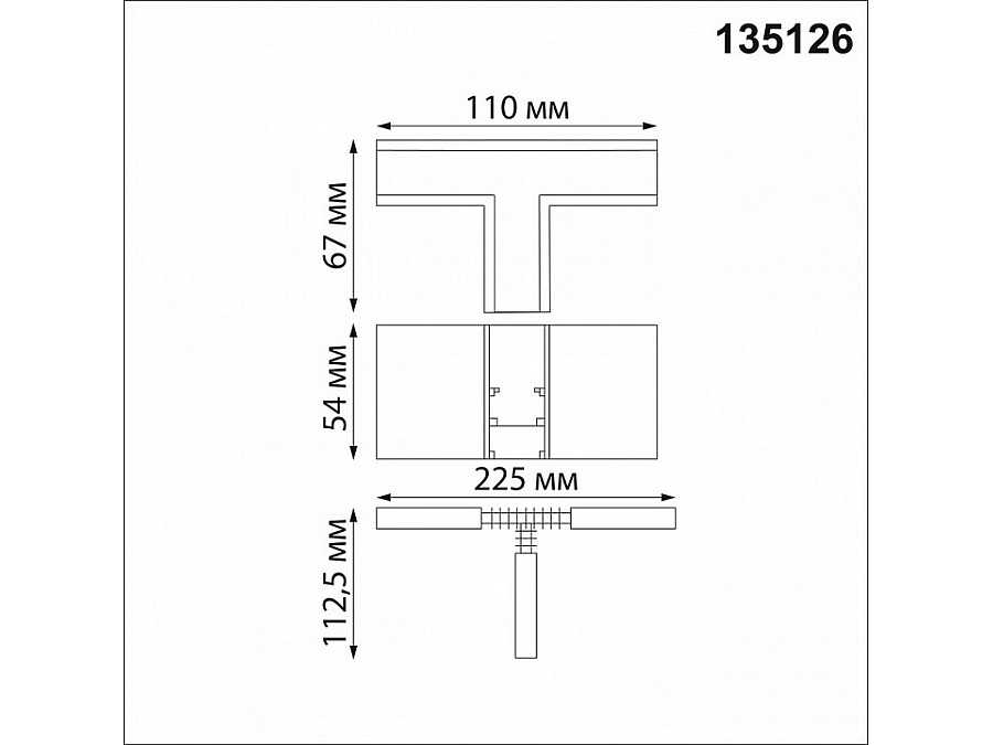 Соединитель T-образный для треков Novotech Flum 135126