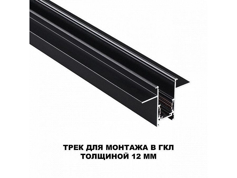 Трек встраиваемый Novotech Flum 135230