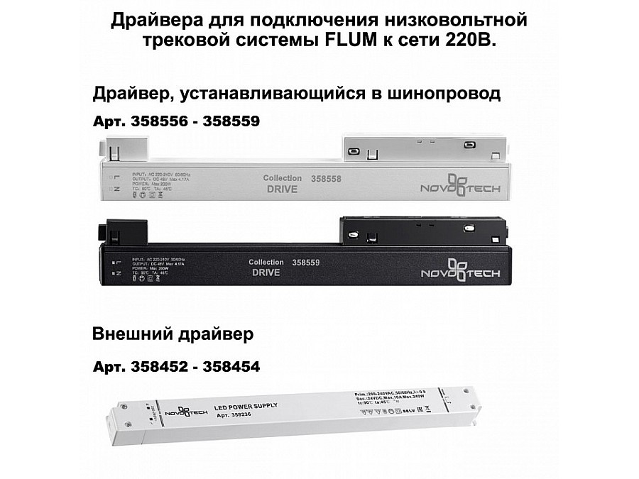 Трек накладной Novotech Flum 135130