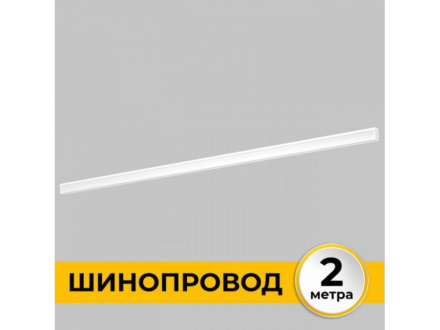 Трек встраиваемый Imex Smart Line IL.0050.2000-2-WH