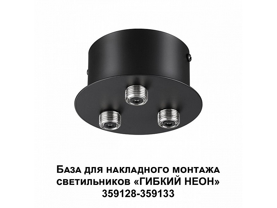 Основание Novotech Ramo 359143