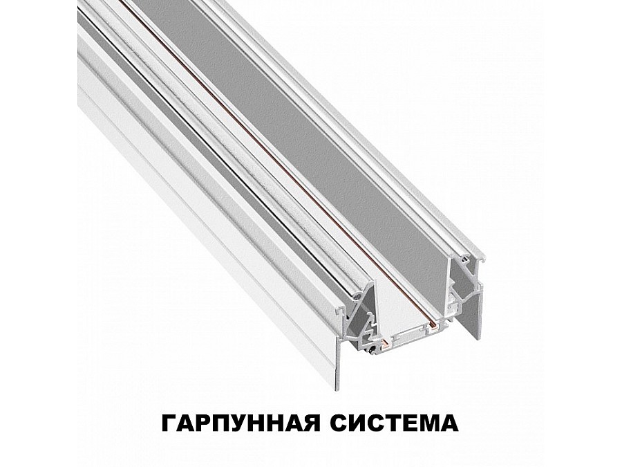 Трек встраиваемый Novotech SMAL 135202