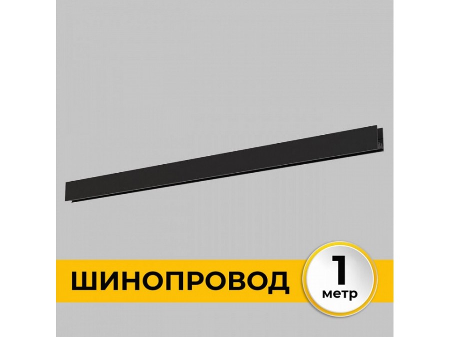 Трек накладной Imex Smart Line IL.0050.1000-1-BK