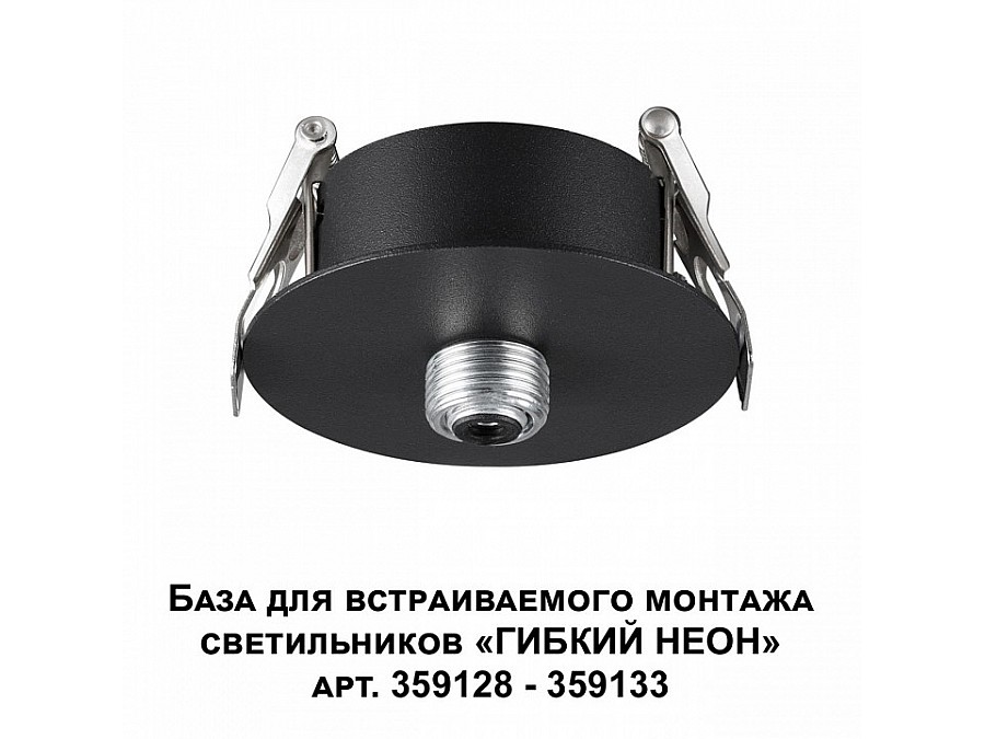 Основание Novotech Ramo 359124