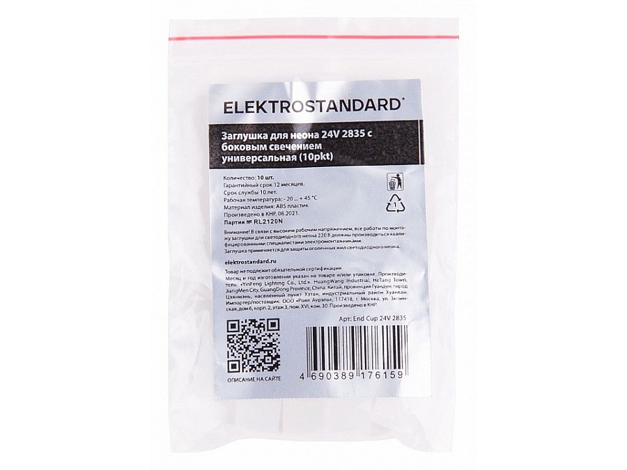 Заглушка для лент Elektrostandard Аксессуары для неона 24V 2835 End Cup 24V 2835