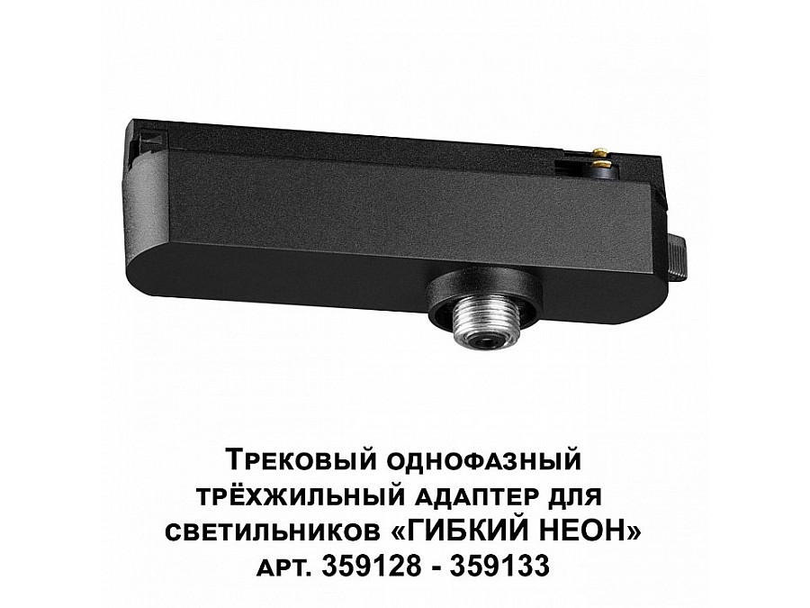 Переходник для трека Novotech Ramo 359127