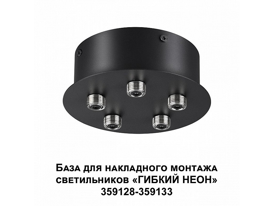 Основание Novotech Ramo 359145