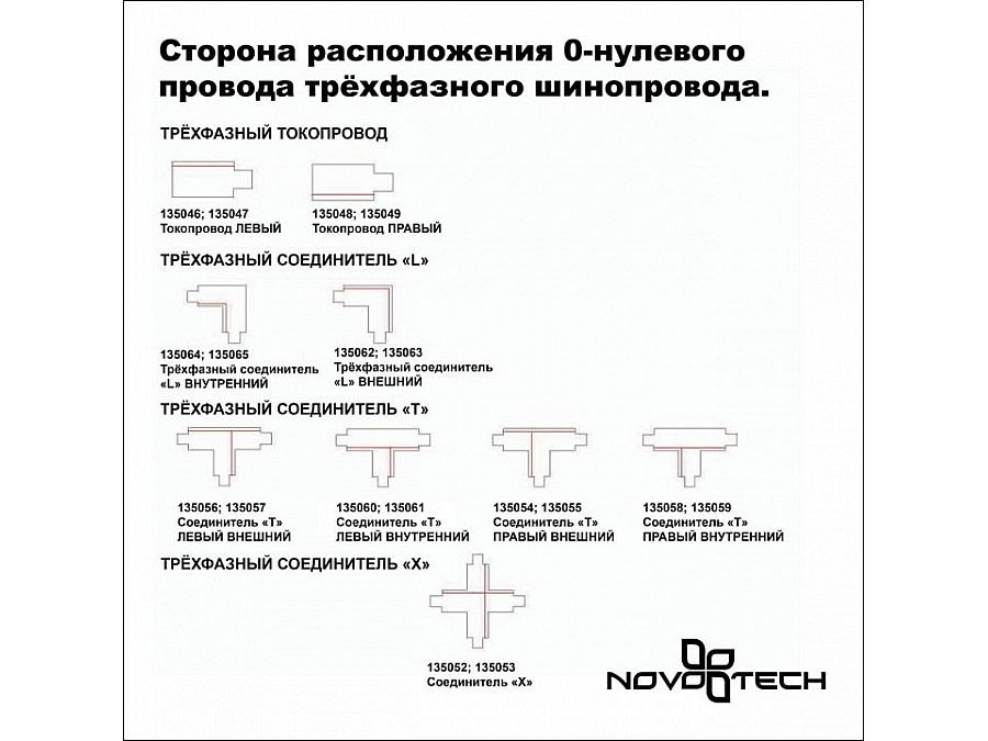 Соединитель угловой L-образный для треков Novotech Port 135065