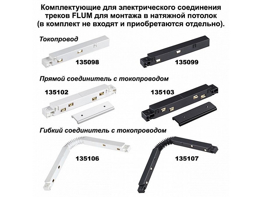 Соединитель линейный для треков Novotech Flum 135133