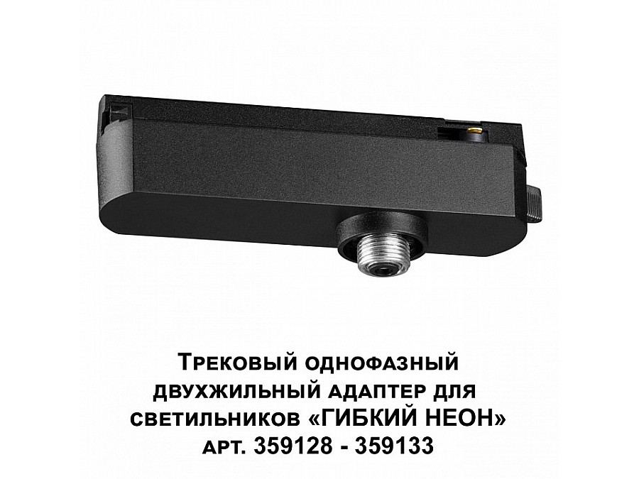 Переходник для трека Novotech Ramo 359126