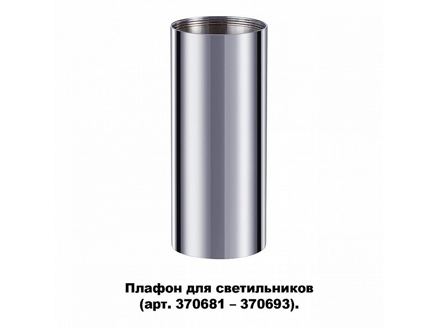 Плафон металлический Novotech Unite 370697