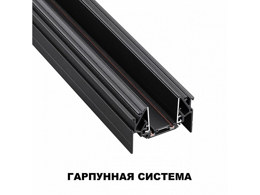 Трек встраиваемый Novotech SMAL 135201