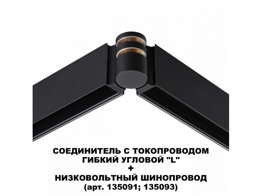Соединитель угловой L-образный для треков Novotech Flum 135249