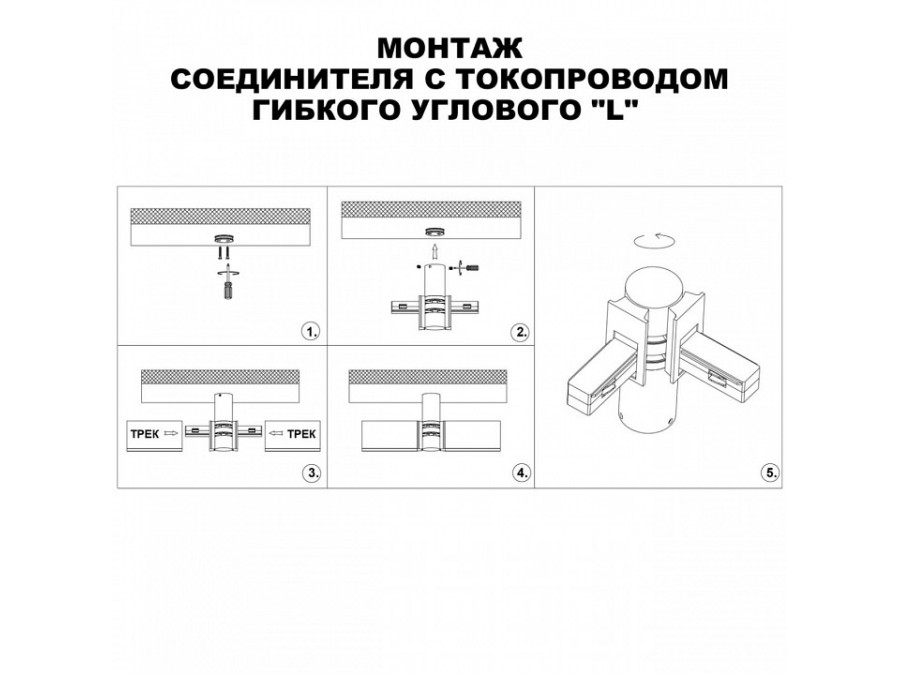 Соединитель угловой L-образный для треков Novotech Flum 135249