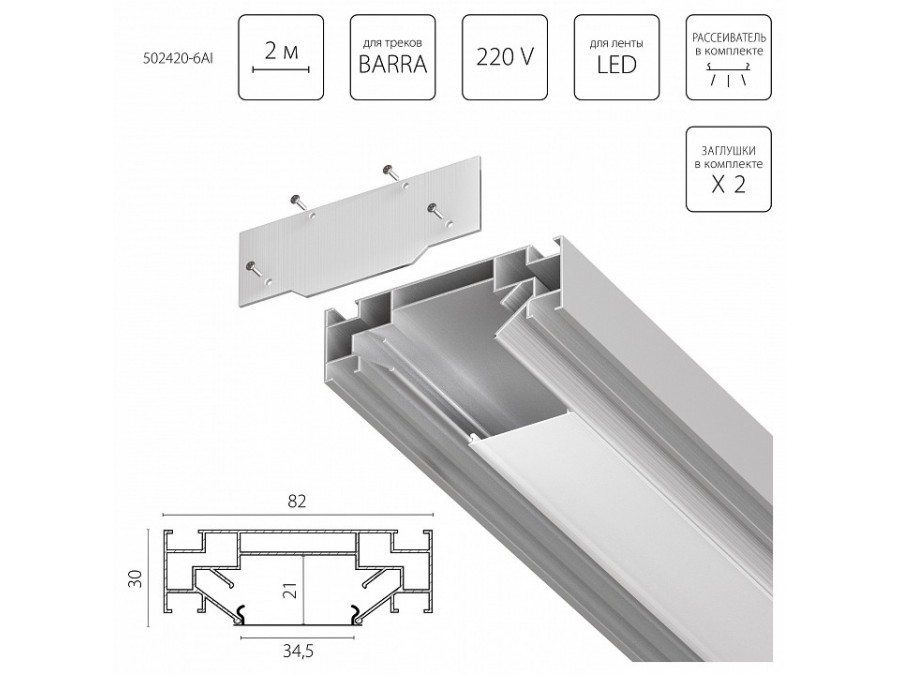 Комплект для встраиваемого монтажа трека Lightstar Barra Base 502420-6AI