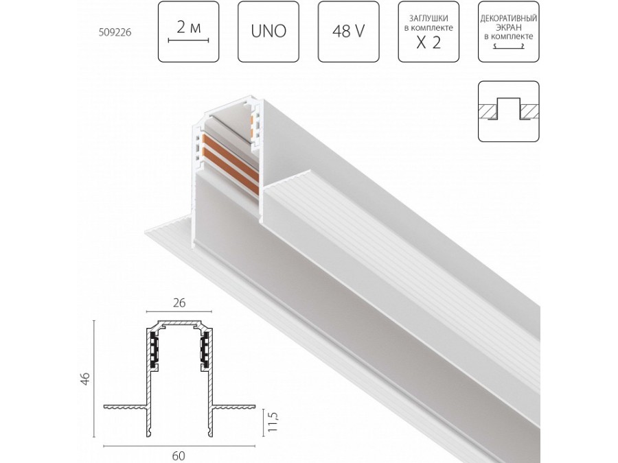 Трек встраиваемый Lightstar Uno 509226