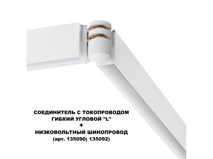 Соединитель угловой L-образный для треков Novotech Flum 135248