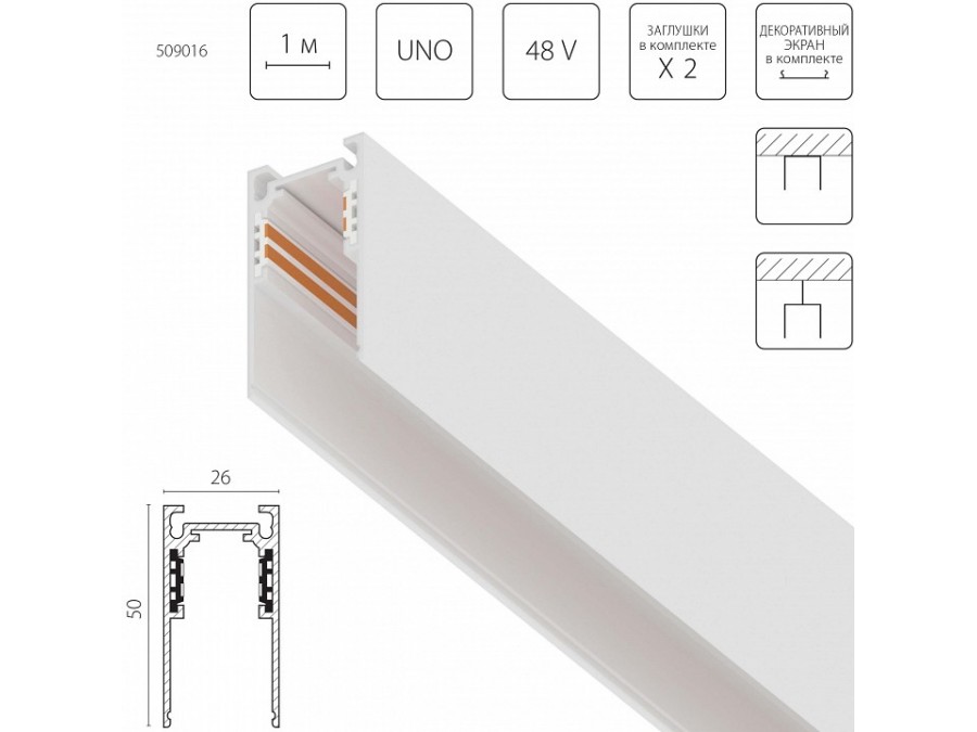 Трек встраиваемый Lightstar Uno 509016