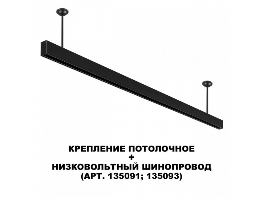 Основание на штанге Novotech Flum 135253
