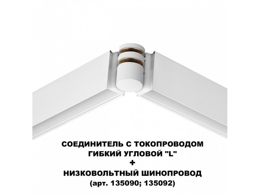 Соединитель угловой L-образный для треков Novotech Flum 135248