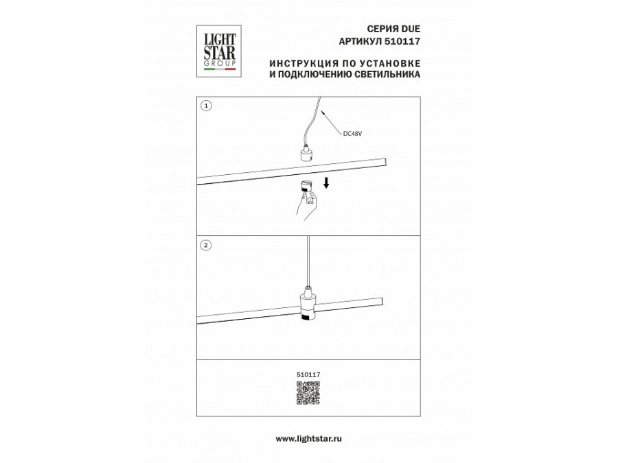 Токопровод концевой Lightstar Due Hermes 510117