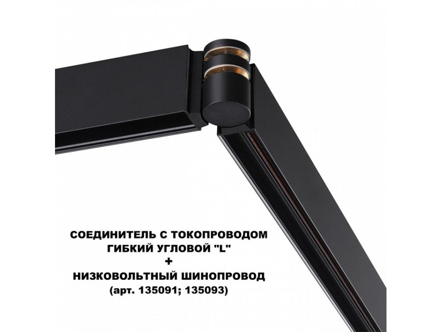 Соединитель угловой L-образный для треков Novotech Flum 135249