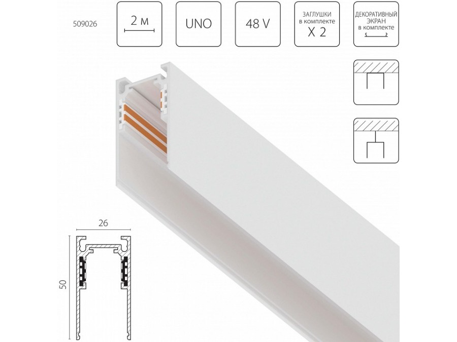 Трек встраиваемый Lightstar Uno 509026