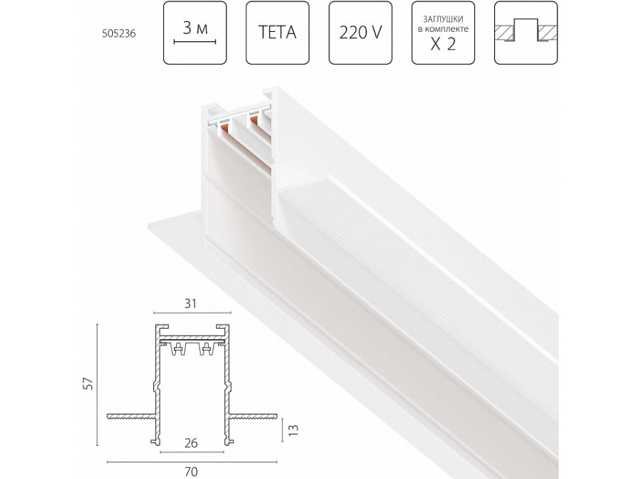 Трек встраиваемый Lightstar Teta Pro 505236