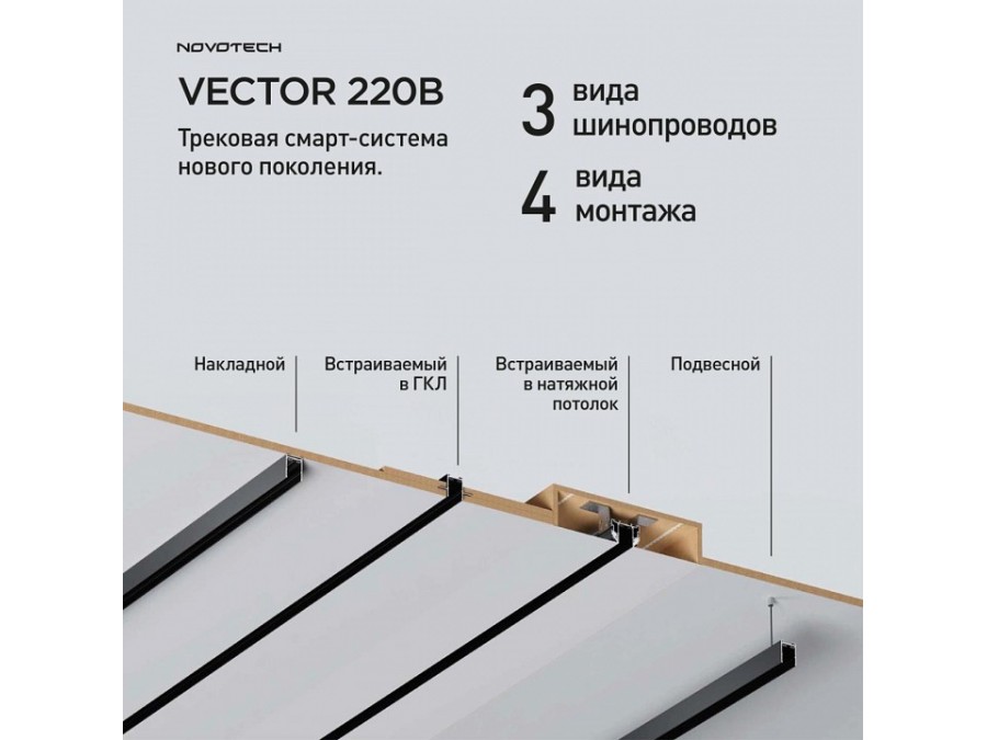 Трек накладной Novotech VECTOR 220V 135299