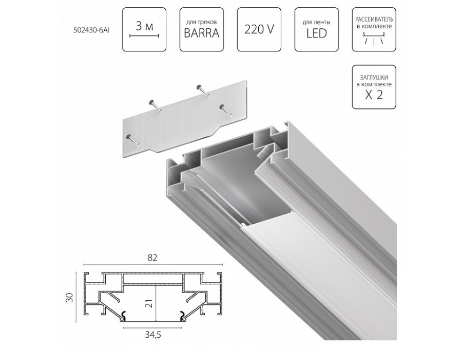 Комплект для встраиваемого монтажа трека Lightstar Barra Base 502430-6AI