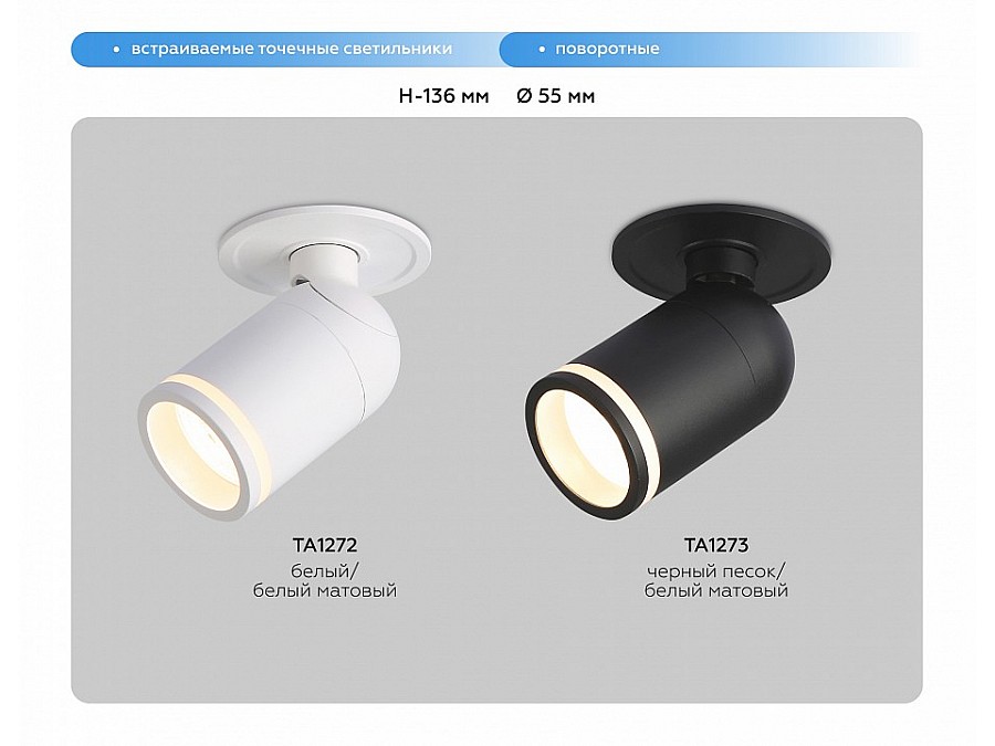 Встраиваемый светильник на штанге Ambrella Light TA TA1273