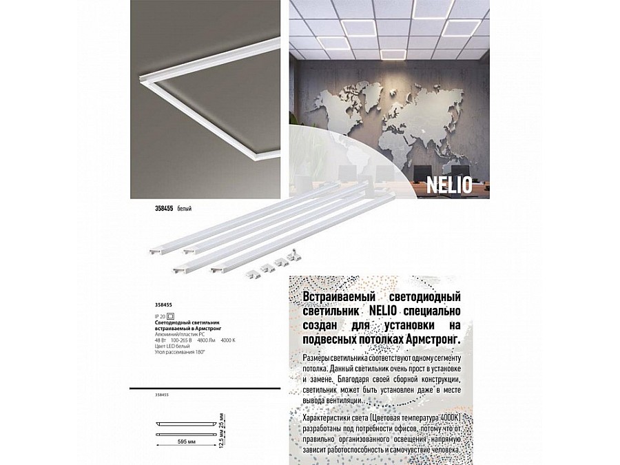 Светильник для потолка Армстронг Novotech Nelio 358455