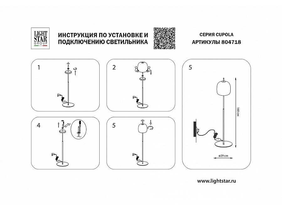Торшер Lightstar Cupola 804718